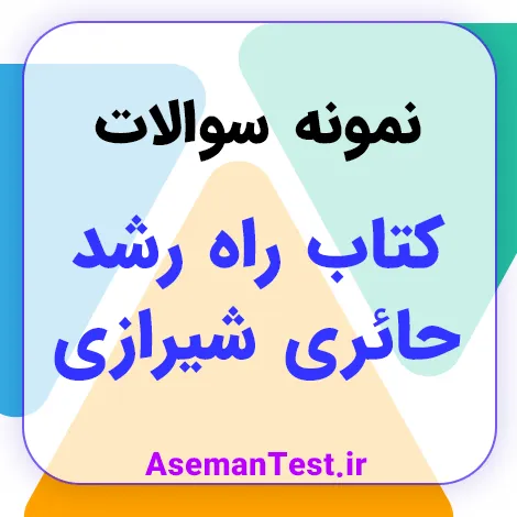 نمونه سوالات کتاب راه رشد حائری شیرازی PDF 1405