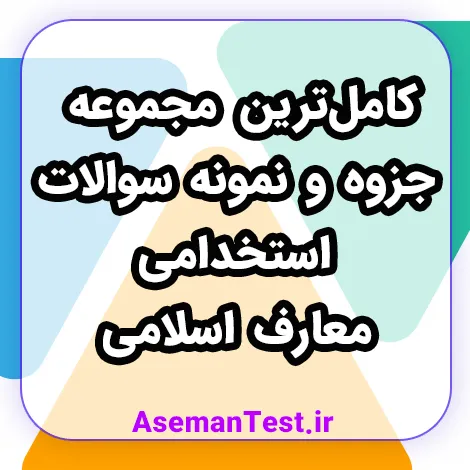 کامل‌ترین مجموعه جزوه و نمونه سوالات استخدامی معارف اسلامی (آپدیت 1405)