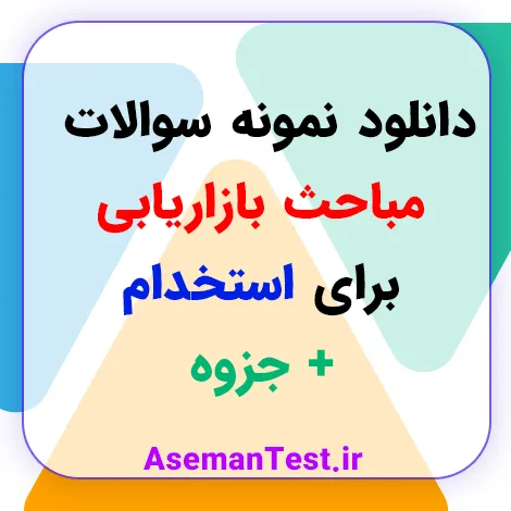 دانلود نمونه سوالات مباحث بازاریابی برای استخدام + جزوه (آپدیت 1405)