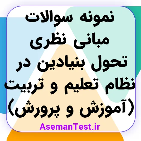 نمونه سوالات مبانی نظری تحول بنیادین در نظام تعلیم و تربیت PDF