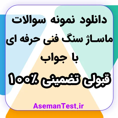 جامع ترین نمونه سوالات ماساژ سنگ فنی حرفه ای (بروزرسانی 1405)