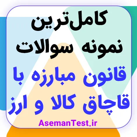 نمونه سوالات قانون مبارزه با قاچاق کالا و ارز با جواب PDF 1405