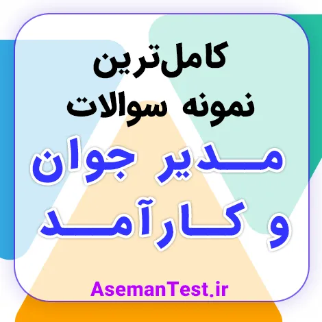 نمونه سوالات مدیر جوان و کارآمد با جواب PDF استخدامی