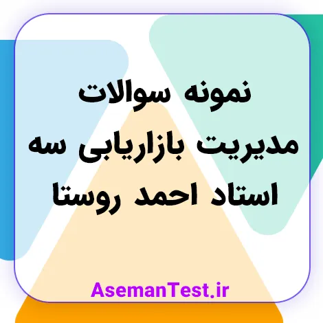 نمونه سوالات مدیریت بازاریابی سه دکتر احمد روستا + پاسخنامه 1405