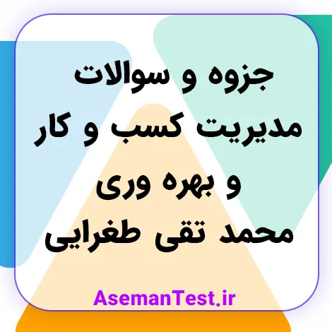 سوالات مدیریت کسب و کار و بهره وری محمد تقی طغرایی + جزوه (بروزرسانی 1405)