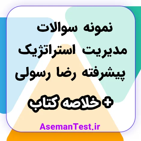 نمونه سوالات مدیریت استراتژیک پیشرفته رضا رسولی + خلاصه کتاب (بروزرسانی 1405)