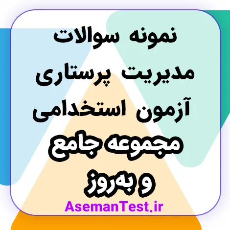 نمونه سوالات مدیریت پرستاری آزمون استخدامی - مجموعه جامع و به‌روز