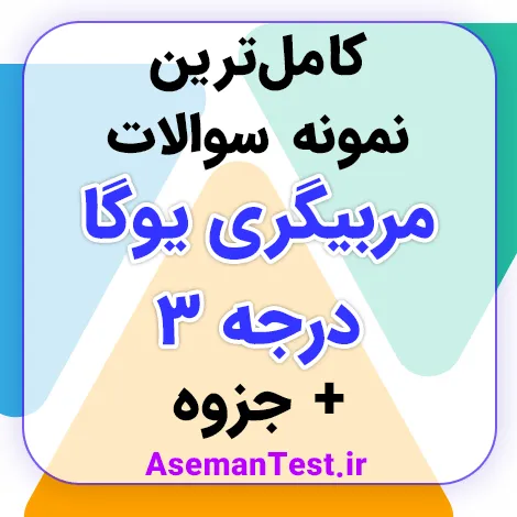 نمونه سوالات آزمون مربیگری درجه 3 یوگا + جزوه (بروزرسانی 1405)