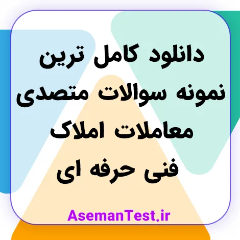 دانلود کامل ترین نمونه سوالات متصدی معاملات املاک فنی حرفه ای 1405
