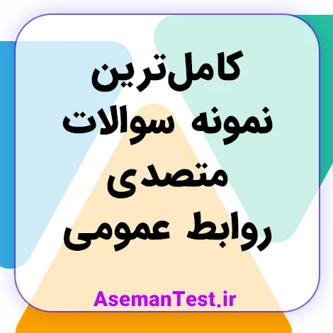کامل‌ترین نمونه سوالات متصدی روابط عمومی