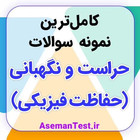 نمونه سوالات استخدامی نگهبانی با جواب 1405