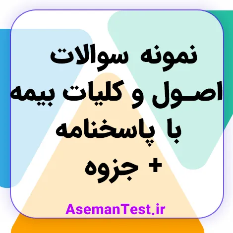 دانلود نمونه سوالات و جزوه اصول و کلیات بیمه با پاسخنامه - ویژه 1405