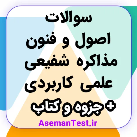 سوالات اصول و فنون مذاکره شفیعی علمی کاربردی (1405) + کتاب و جزوه