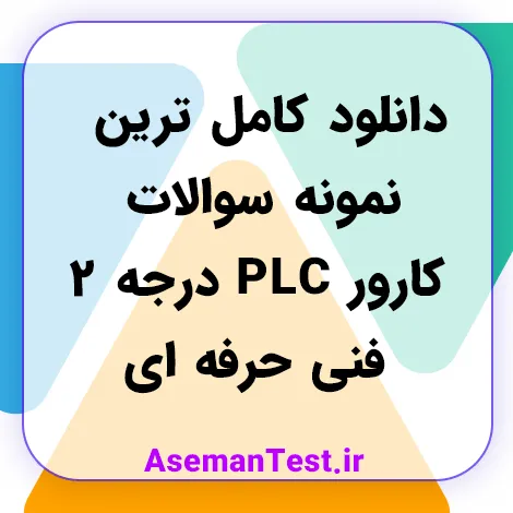 دانلود کامل ترین نمونه سوالات کارور PLC درجه 2 فنی حرفه ای 1405