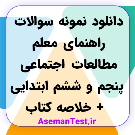 نمونه سوالات راهنمای معلم مطالعات اجتماعی پنجم و ششم ابتدایی + خلاصه کتاب 1405