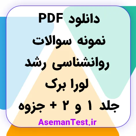 دانلود نمونه سوالات روانشناسی رشد لورا برک جلد 1 و 2 + جزوه