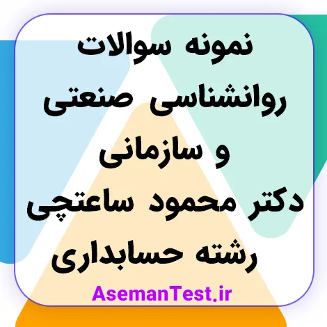 کامل ترین سوالات روانشناسی صنعتی و سازمانی دکتر محمود ساعتچی - رشته حسابداری
