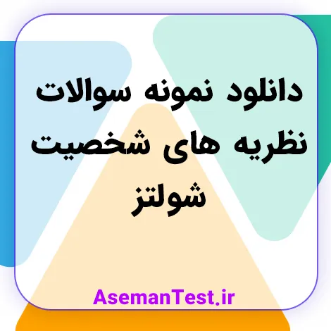 نمونه سوالات نظریه های شخصیت شولتز (آپدیت 1405)