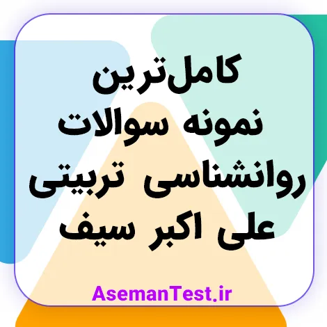 کامل‌ترین نمونه سوالات روانشناسی تربیتی علی اکبر سیف (بروزرسانی 1405)