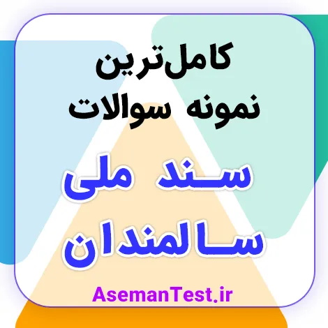 نمونه سوالات سند ملی سالمندان با جواب PDF استخدامی