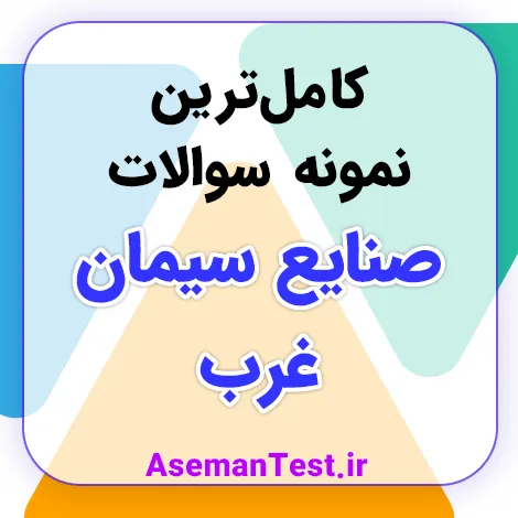 نمونه سوالات استخدامی صنایع سیمان غرب با جواب PDF