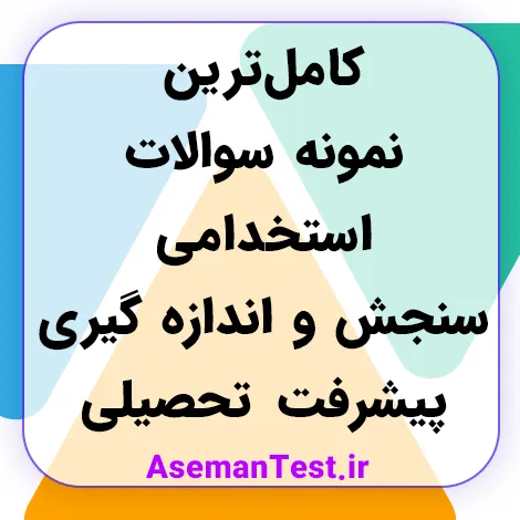 کامل‌ترین نمونه سوالات استخدامی سنجش و اندازه گیری پیشرفت تحصیلی (بروزرسانی 1405)