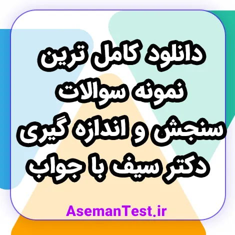 دانلود کامل ترین نمونه سوالات سنجش و اندازه گیری دکتر سیف با جواب (بروزرسانی 1405)