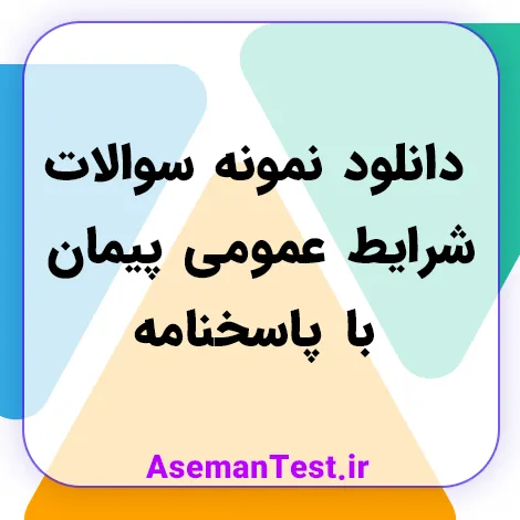 دانلود نمونه سوالات تستی شرایط عمومی پیمان با پاسخنامه (تهیه سال 1405)