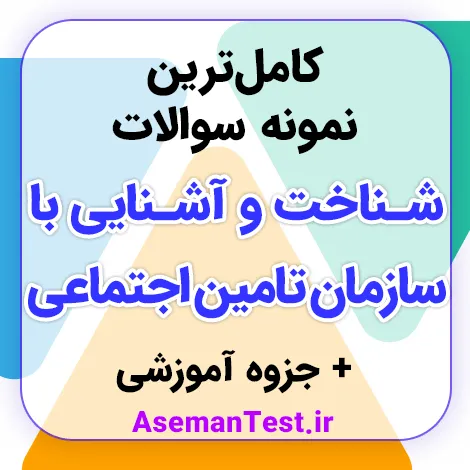 نمونه سوالات شناخت تامین اجتماعی با جواب PDF 1405 و جزوه رایگان