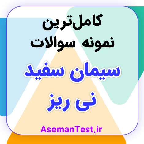 نمونه سوالات استخدامی سیمان سفید نی ریز PDF 1405