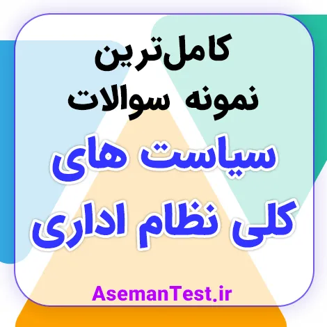 نمونه سوالات سیاست های کلی نظام اداری PDF استخدامی