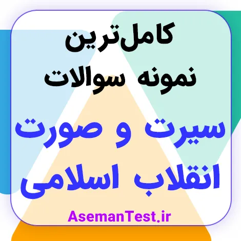 نمونه سوالات سیرت و صورت انقلاب اسلامی PDF - استخدامی