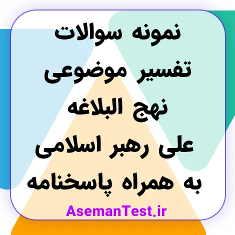 دانلود نمونه سوالات تفسیر موضوعی نهج البلاغه علی رهبر اسلامی - با پاسخنامه