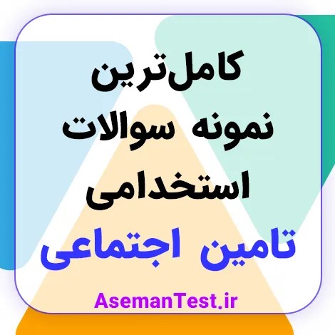 دانلود نمونه سوالات آزمون استخدامی تامین اجتماعی PDF 1405