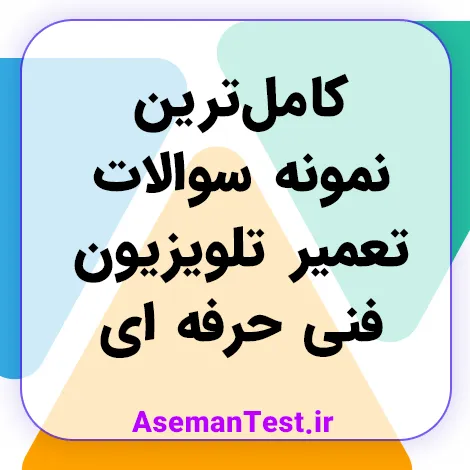 کامل‌ترین نمونه سوالات تعمیر تلویزیون فنی حرفه ای