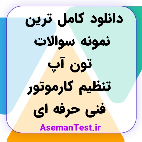 دانلود کامل ترین نمونه سوالات تون آپ تنظيم كارموتور فنی حرفه ای