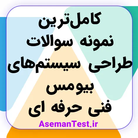 کامل‌ترین نمونه سوالات طراحی سیستم های بیومس فنی حرفه ای