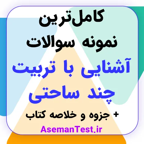 سوالات آشنایی با تربیت چند ساحتی PDF 1405