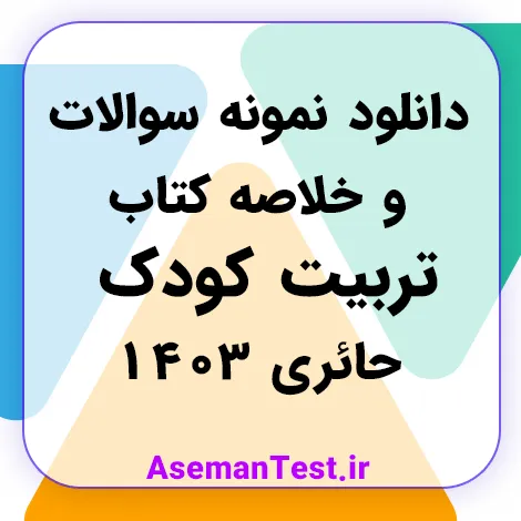 دانلود نمونه سوالات تربیت کودک حائری (بروزرسانی 1405)