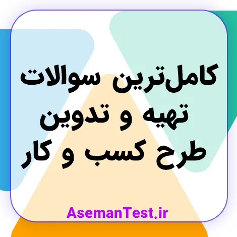 کامل‌ترین سوالات تهیه و تدوین طرح کسب و کار (بروزرسانی 1405)