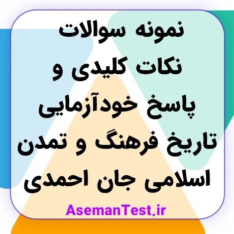 پاسخنامه و سوالات تاریخ فرهنگ و تمدن اسلامی فاطمه جان احمدی 1405 + خلاصه و نکات مهم