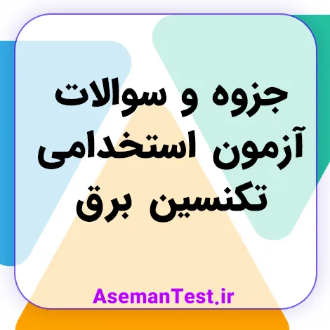 جزوه و سوالات استخدامی تکنسین برق 1405 (کامل‌ترین منابع قبولی)