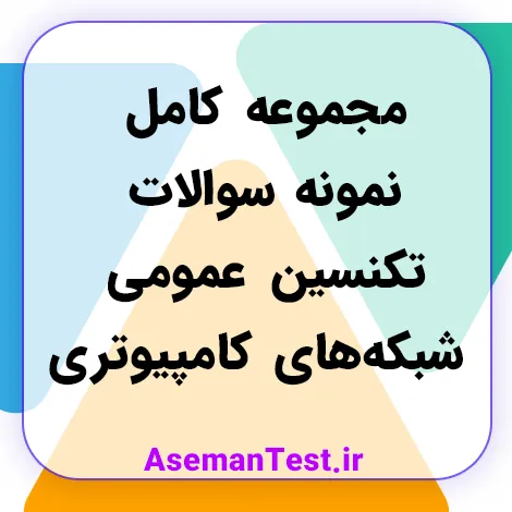 مجموعه کامل نمونه سوالات تکنسین عمومی شبکه های کامپیوتری 1405 + جزوه