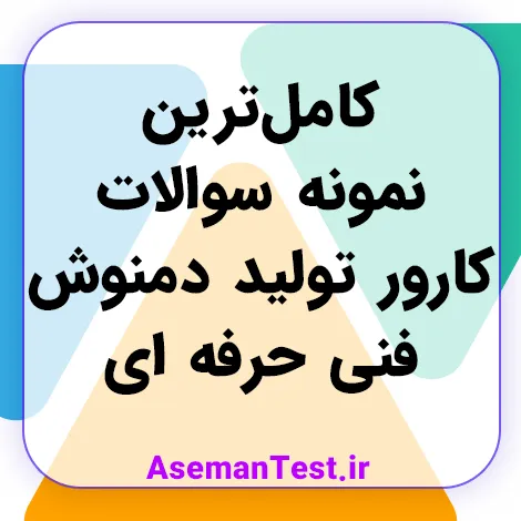 کامل‌ترین نمونه سوالات کارور تولید دمنوش فنی حرفه ای
