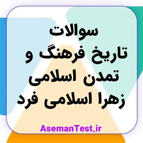 کامل‌ترین مجموعه سوالات تاریخ فرهنگ و تمدن اسلامی زهرا اسلامی فرد 1405