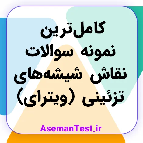 دانلود کامل‌ترین نمونه سوالات نقاش شیشه های تزئینی - ویترای (بروزرسانی 1405)