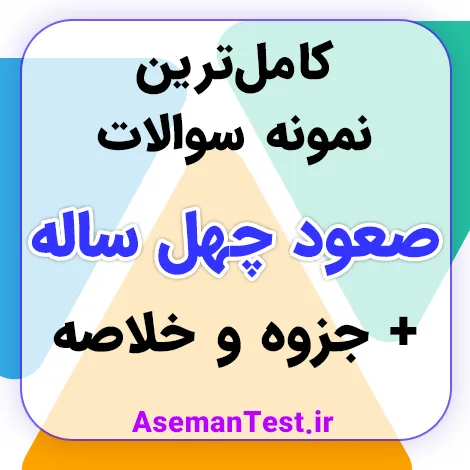دانلود نمونه سوالات صعود چهل ساله با جواب PDF - خلاصه و جزوه