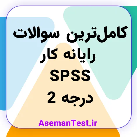 کامل‌ترین سوالات استفاده از نرم افزار SPSS درجه 2 فنی حرفه ای