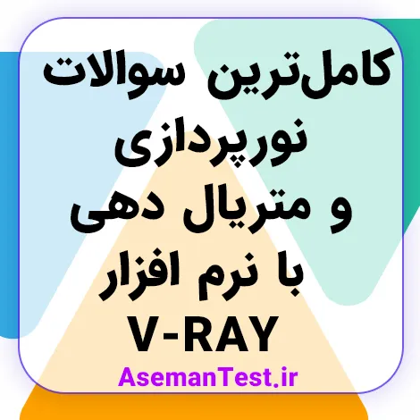 کامل‌ترین سوالات نورپردازی و متریال دهی با نرم افزار V-RAY فنی حرفه ای